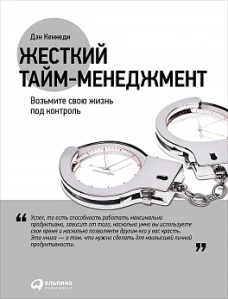 Жесткий тайм-менеджмент: Возьмите свою жизнь под контроль