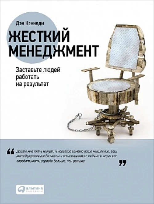 Жесткий менеджмент: Заставьте людей работать на результат