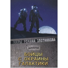 Бойцы с окраины галактики