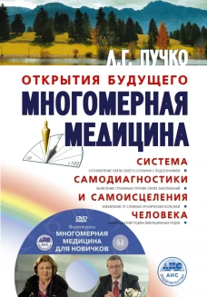 Многомерная медицина. Система самодиагностики и самоисцеления человека +DVD