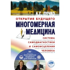 Многомерная медицина. Система самодиагностики и самоисцеления человека +DVD