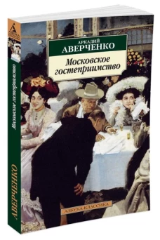 Московское гостеприимство