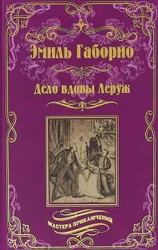 Дело вдовы Леруж