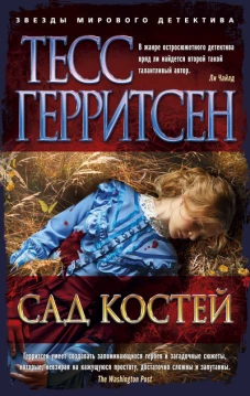 Сад костей (мягк/обл.)