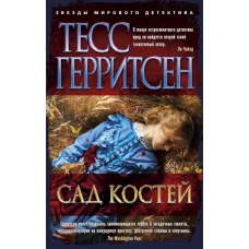 Сад костей (мягк/обл.)