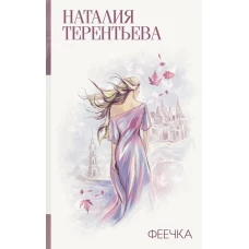 Феечка