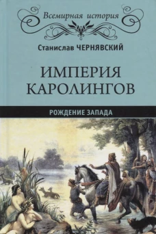 Империя Каролингов: рождение Запада