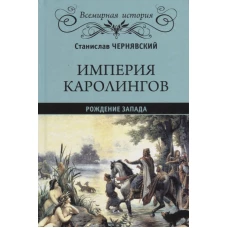 Империя Каролингов рождение Запада