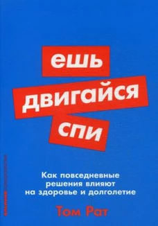Ешь, двигайся, спи: Как повседневные решения влияют на здоровье и долголетие (Покет серия)