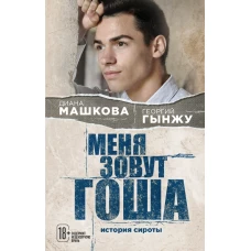 Меня зовут Гоша. История сироты