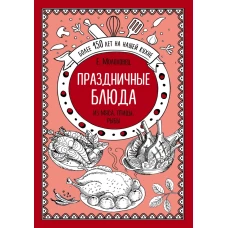 Праздничные блюда. Из мяса, птицы, рыбы