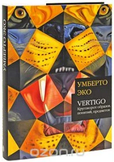 Vertigo. Круговорот образов, понятий, предметов