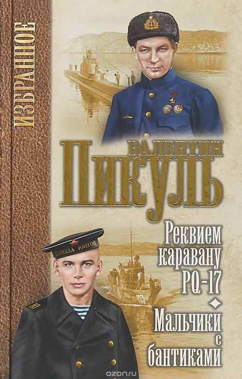 Реквием каравану РQ-17 .Мальчики с бантиками