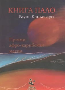 Книга ПАЛО.Путями афро-карибской магии