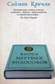 Книга мертвых философов. Кричли С.