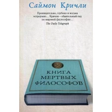 Книга мертвых философов. Кричли С.