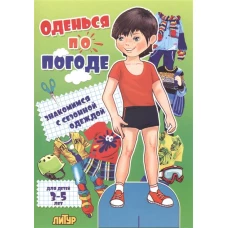 Оденься по погоде.Мальчики