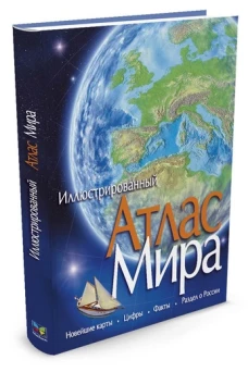 Атлас Мира иллюстрированный (6+)