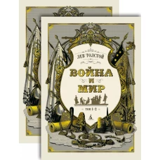 Война и мир (в 2-х книгах) (комплект)