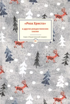 НГ Роза Христа и другие рождественские сказки