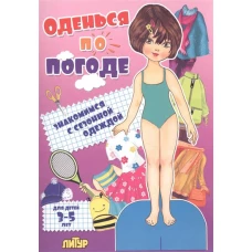 Оденься по погоде.Девочки