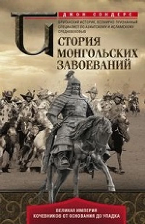 История монгольских завоеваний. Великая империя кочевников от основания до упадка
