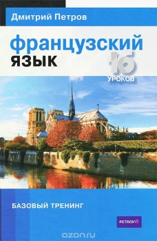 Французский язык. Базовый тренинг