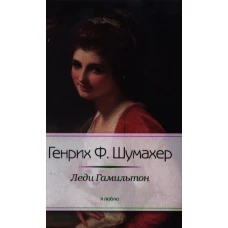 Леди Гамильтон