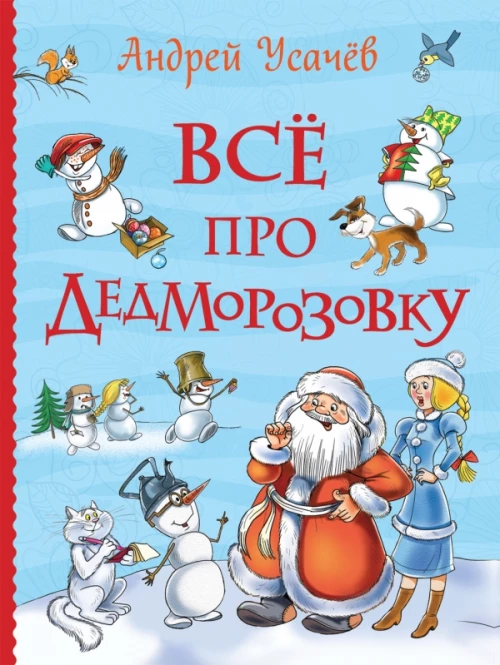 Усачев А. Все про Дедморозовку (Все истории)