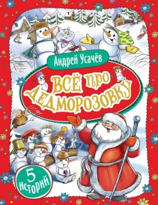 Усачев А. Все про Дедморозовку (5 историй)