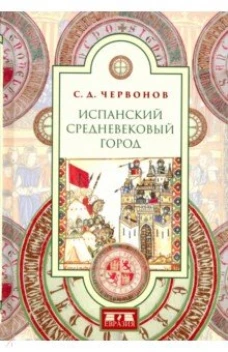 Евразия.Испанский средневековый город
