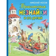 Приключения Незнайки и его друзей