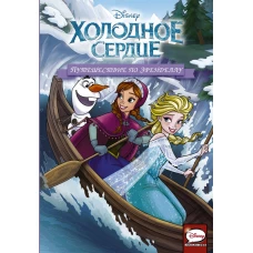 Холодное сердце. Путешествие по Эренделлу