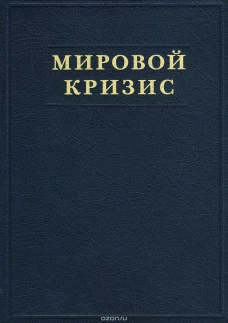 Мировой кризис. Последствия