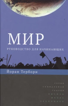 Мир: руководство для начинающих