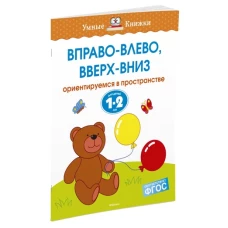 Вправо-влево, вверх-вниз (1-2 года)