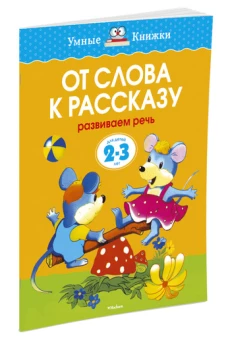 От слова к рассказу. Умные книжки 2-3 года