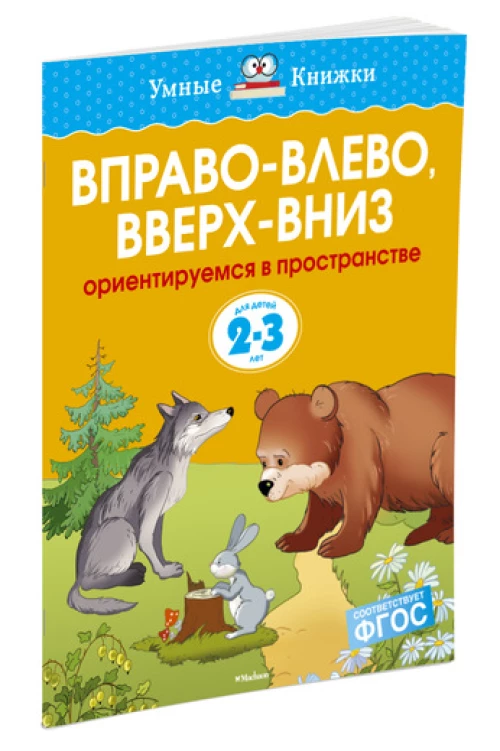 Вправо-влево, вверх-вниз. Ориентируемся в пространстве. Для детей 2-3 лет