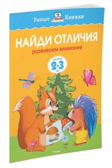  Найди отличия (2-3 года) (нов. обл. ) Умные книжки 2-3 года 