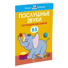 Послушные звуки (2-3 года)