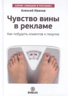 Чувство вины в рекламе. Как побудить клиентов к покупке