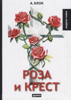 Роза и крест