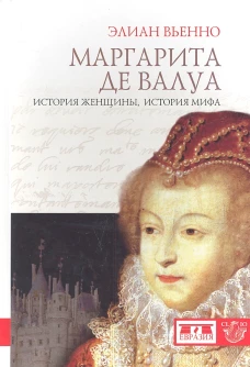 Маргарита де Валуа: история женщины, ист
