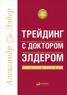 Трейдинг с доктором Элдером: Энциклопедия биржевой игры