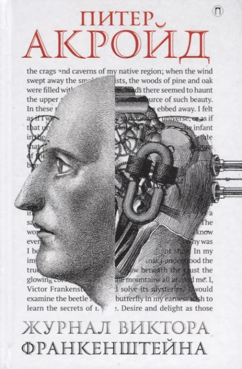 Журнал Виктора Франкенштейна