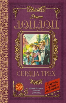 Сердца трех