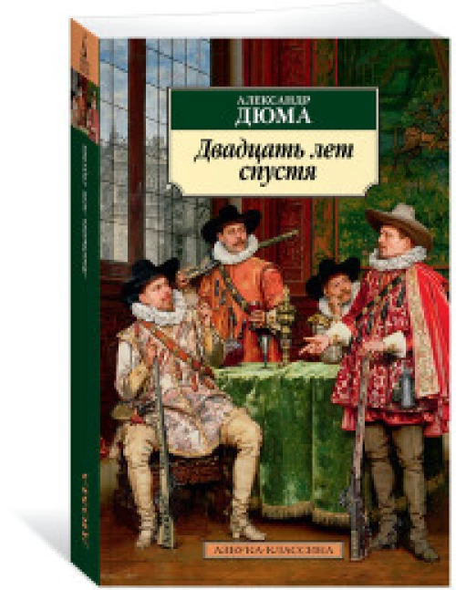 Двадцать лет спустя. Продолжение романа "Три мушкетера"