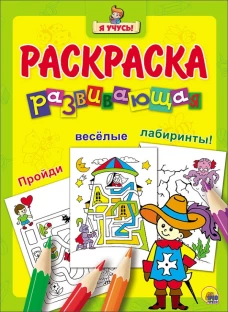 "Я УЧУСЬ!" РАЗВИВАЮЩАЯ РАСКРАСКА 23 (Мушкетёр)