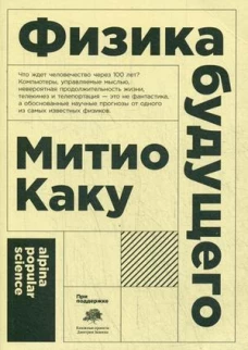 Физика будущего (Покет)