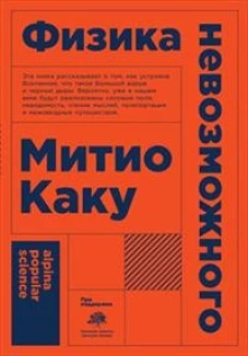 Физика невозможного (Покет)